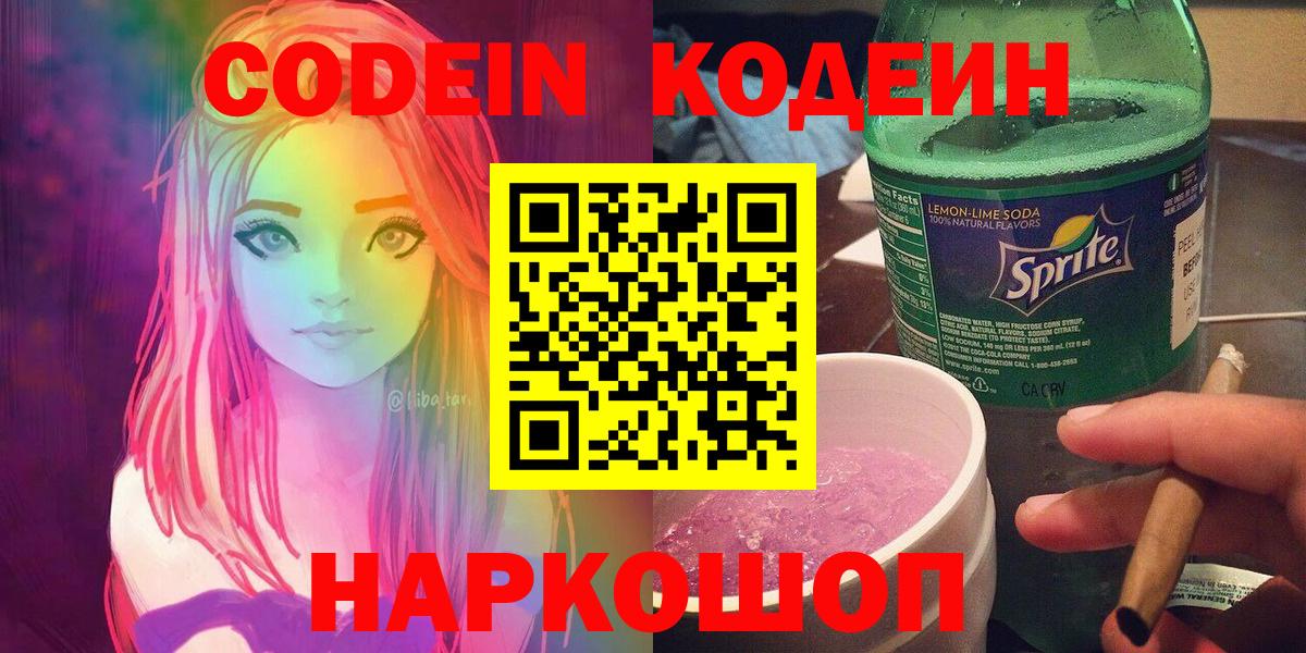 Коркино  Кодеин Purple Drank  Codein напиток Lean (лин)  Вход с VPN 